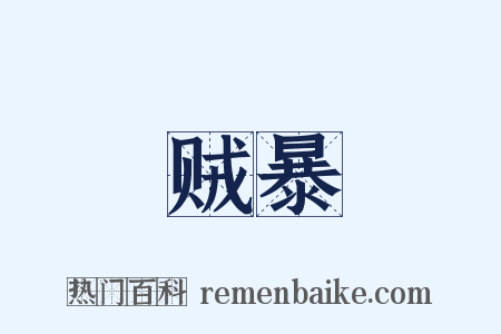 贼暴是什么意思的图片